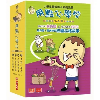 【全新】用點心學校1-4集套書（限量附贈小小布丁人生活日記本）_小天下