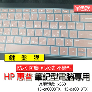 HP 惠普 Pavilion x360 15-cn0008TX 15-da0019TX 注音 繁體 筆電 鍵盤膜 鍵盤套