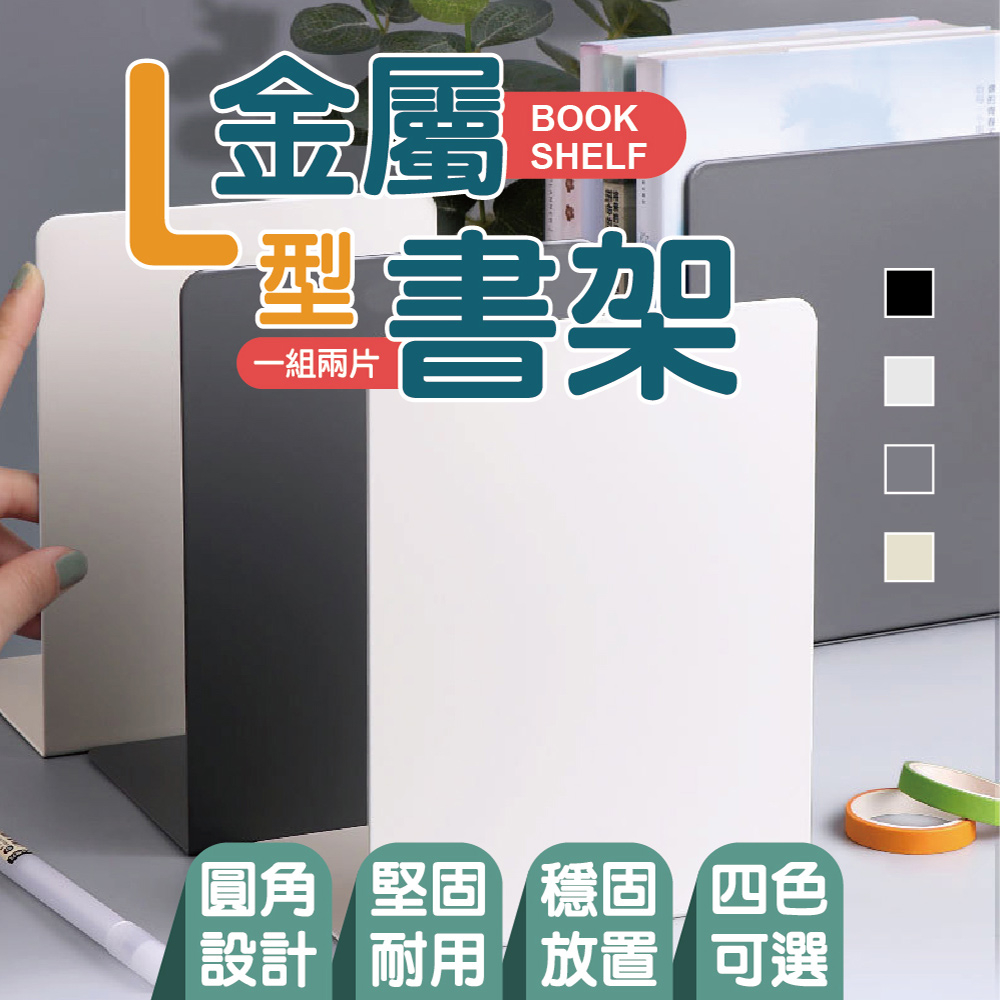 【團購W】台灣現貨 滿199才出貨 金屬L型書架【單片】(非塑料)L型書架 金屬書架 書本收納 書擋架 書本架