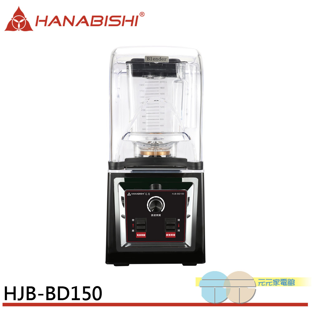 HANABISHI 花菱 商用專業靜音果汁冰沙調理機附隔音罩 HJB-BD150