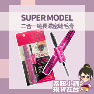 Mistine SUPER MODEL 4D 睫毛膏 二合一纖長濃密雙頭睫毛膏 保證正品