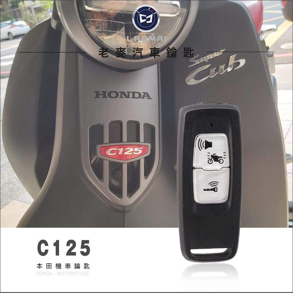 [ 老麥機車鑰匙 ] 配對教學 HONDA C125 Super Cub 台灣本田機車鑰匙 晶片鎖複製 感應器 啟動鑰匙