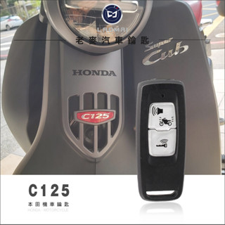 [ 老麥機車鑰匙 ] 配對教學 HONDA C125 Super Cub 臺灣本田機車鑰匙 晶片鎖複製 感應器 啟動鑰匙