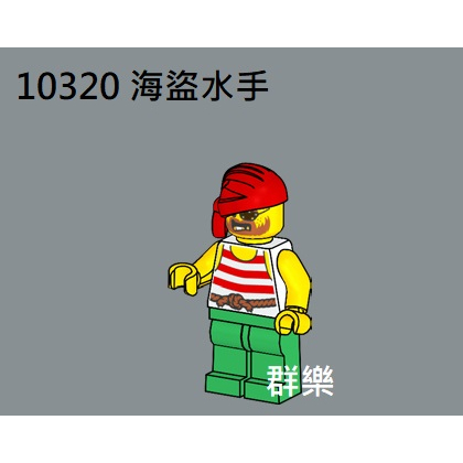 【群樂】LEGO 10320 人偶 海盜水手