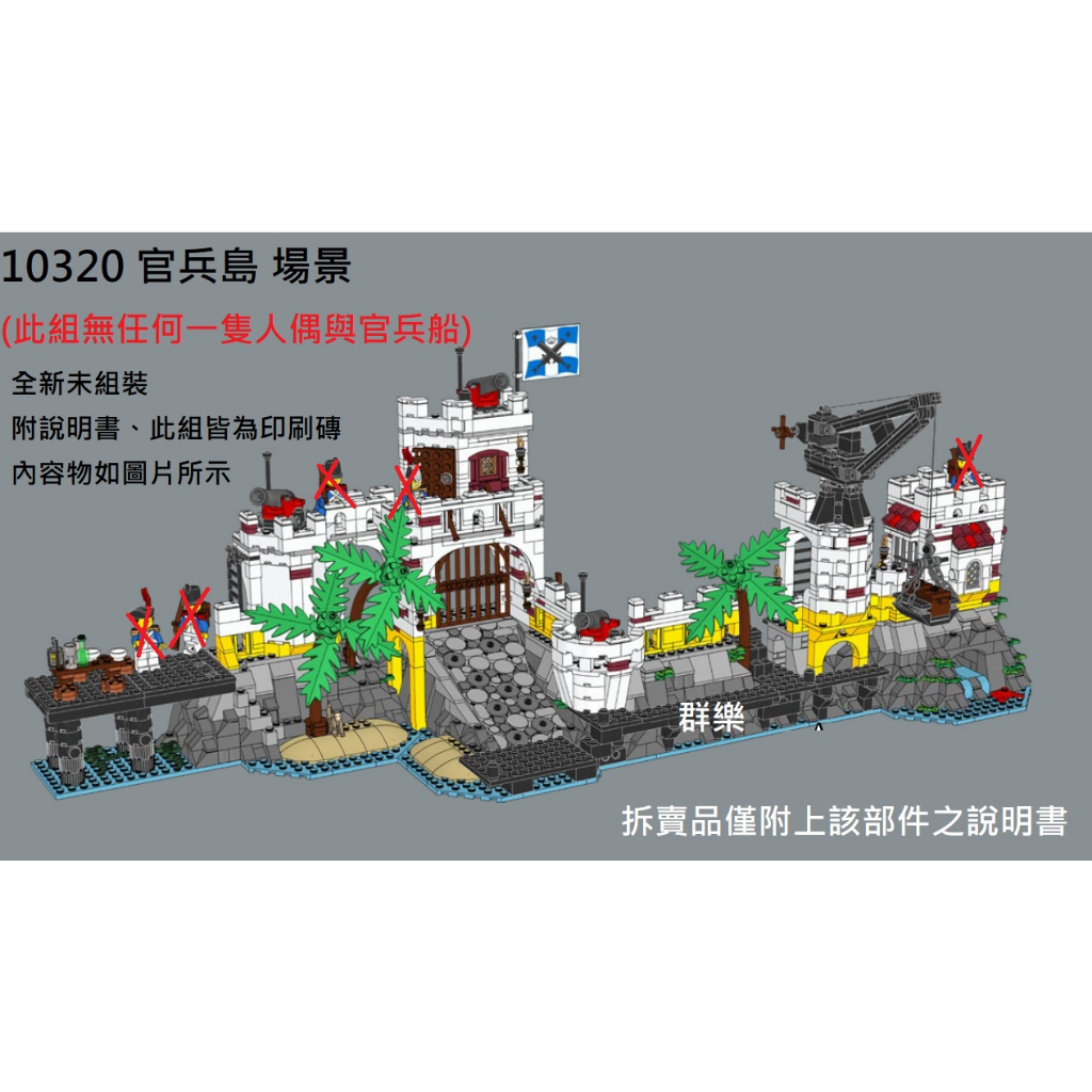 【群樂】LEGO 10320 拆賣 官兵島 場景