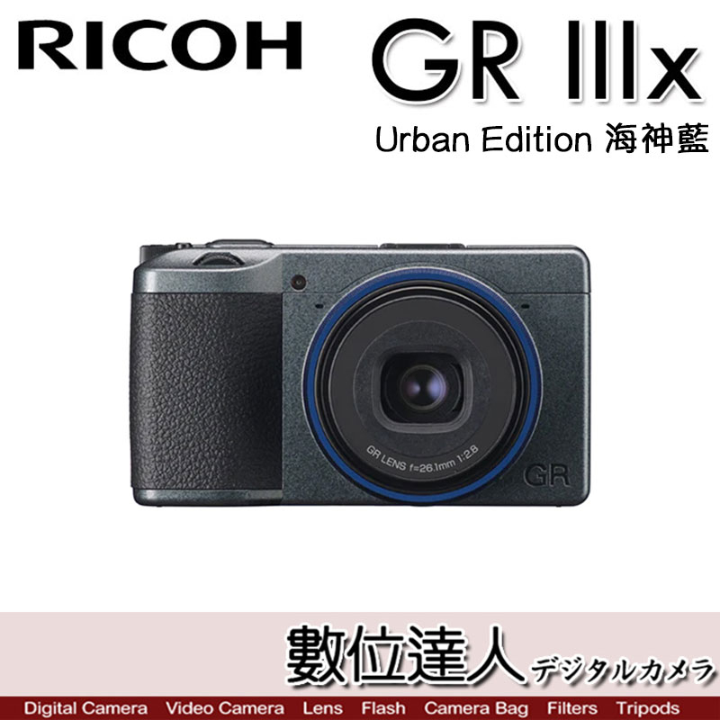 少量現貨【平輸 理光 RICOH GRIIIX UR-海神藍】數位相機／40mm GR3X 街拍 口袋相機