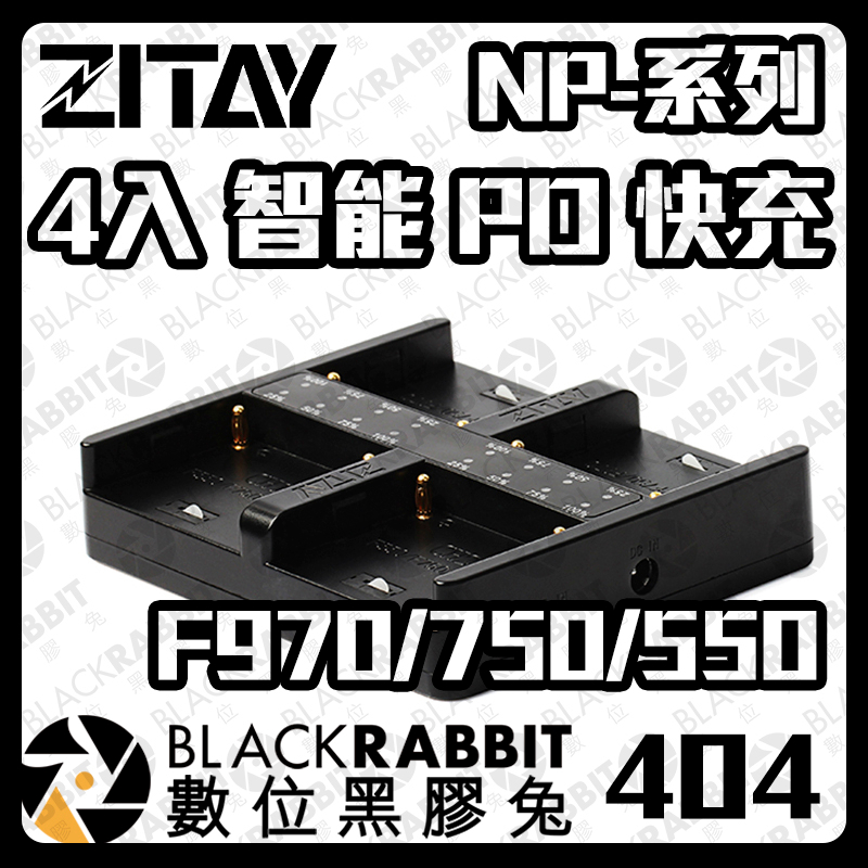 【ZITAY 希鐵 NP-F970 4充 智能快速 充電器 】ZC41800 F550 F750 PD快充 數位黑膠兔