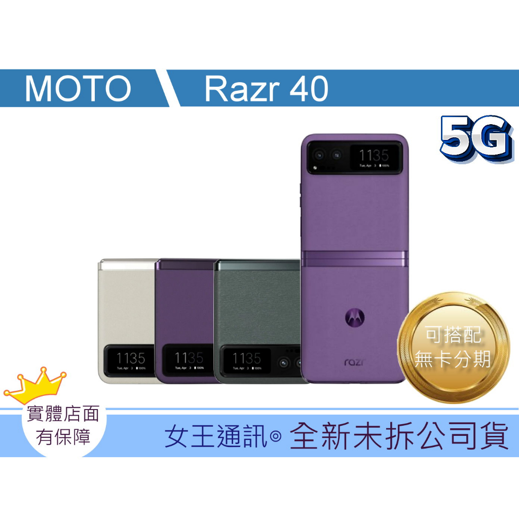 附發票 #全新公司貨 Motorola moto Razr 40 台南東區店家【女王通訊】