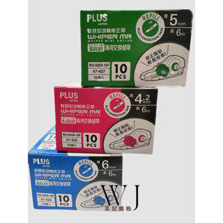 <文記購物> PLUS MR/MR2 智慧型滾輪修正帶 替換帶｜4.2mm 5mm 6mm｜環保包裝10入整盒 內帶