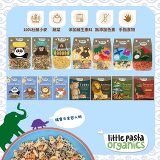 英國 little pasta 小小帕斯達 造型義大利麵 寶寶 副食品 幼兒 寶寶麵 義大利麵（多款可選）10M+