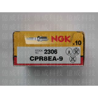 【億威】(2306/代理商公司貨/日本廠)NGK CPR8EA-9 火星塞
