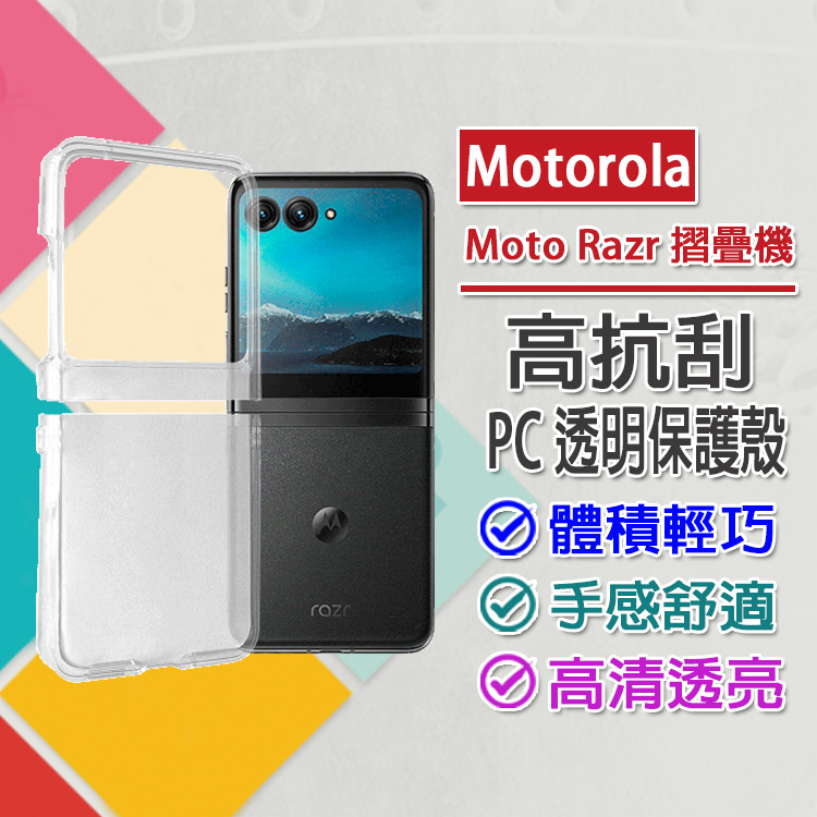 現貨 Motorola Moto Razr 40/ 40 Ultra 摺疊機專用 PC高抗刮透明手機保護殼