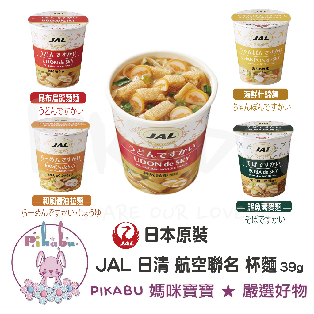 【Pikabu 皮卡布】附發票 日本原裝 JAL 機上杯麵 泡麵 日清 航空聯名 醬油拉麵 蕎麥麵 海鮮麵 豆皮烏龍麵