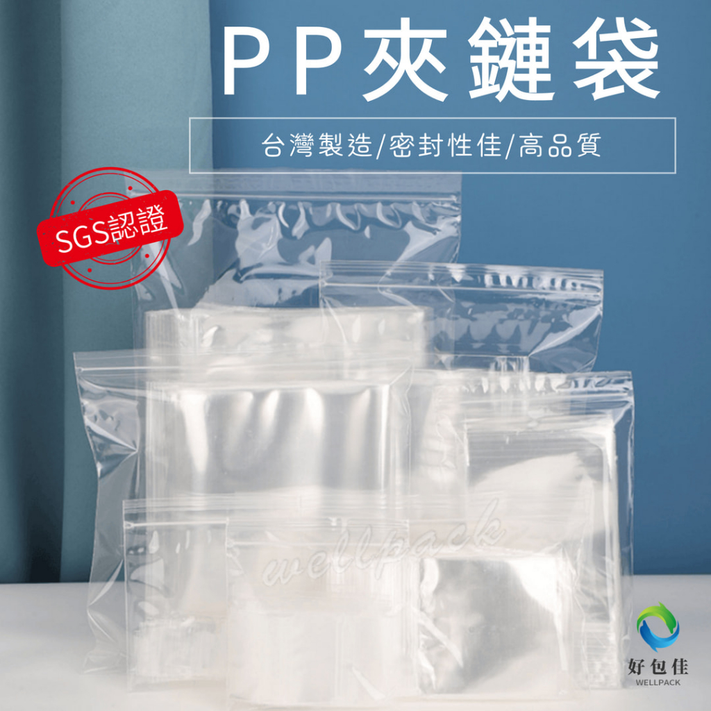【好包佳】PP夾鏈袋 夾鏈袋 透明夾鏈袋 7~12號 食品夾鏈袋 PP袋 SGS認證 台灣製 餅乾袋 食品包裝袋 食品袋