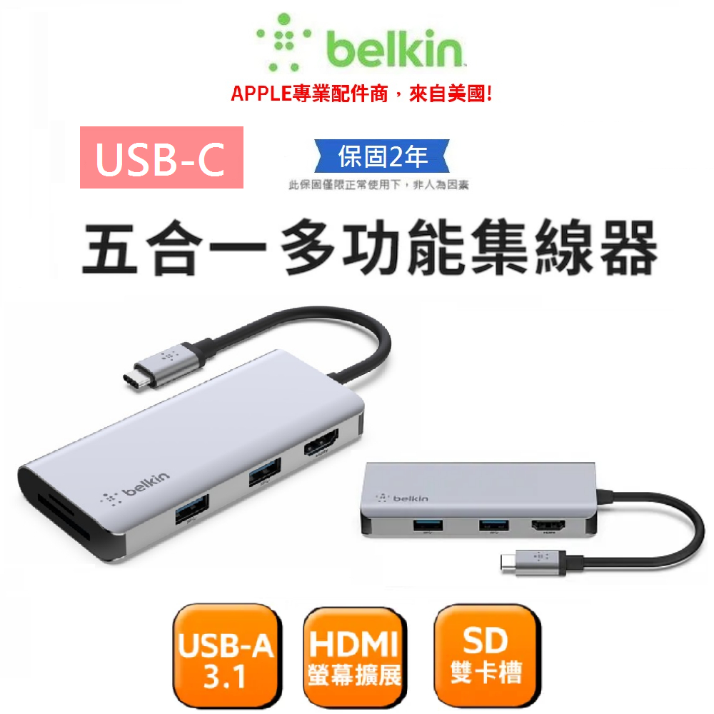 【Belkin】USB-C 五合一多媒體集線器 4K HDMI/3.1連接埠/5Gbps/ HUB 集線器 貝爾金