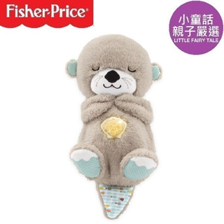 【小童話親子嚴選】美國 fisher price 費雪 費雪安撫睡眠小水獺 安撫玩偶 安撫娃娃