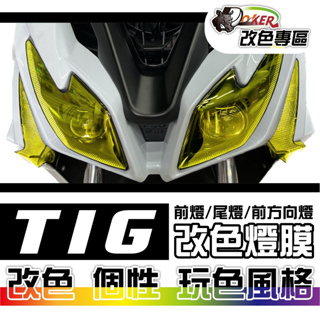 ［鍍客doker］比雅久 PGO TIG 170 改色燈膜部位貼 車燈改色 色膜 車膜 貼紙 防刮 遮傷 機車貼紙