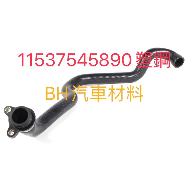 BMW E60 E82 E84 E87 E90 E91 E92 E93熱水管-汽缸蓋-節溫器 11537545890