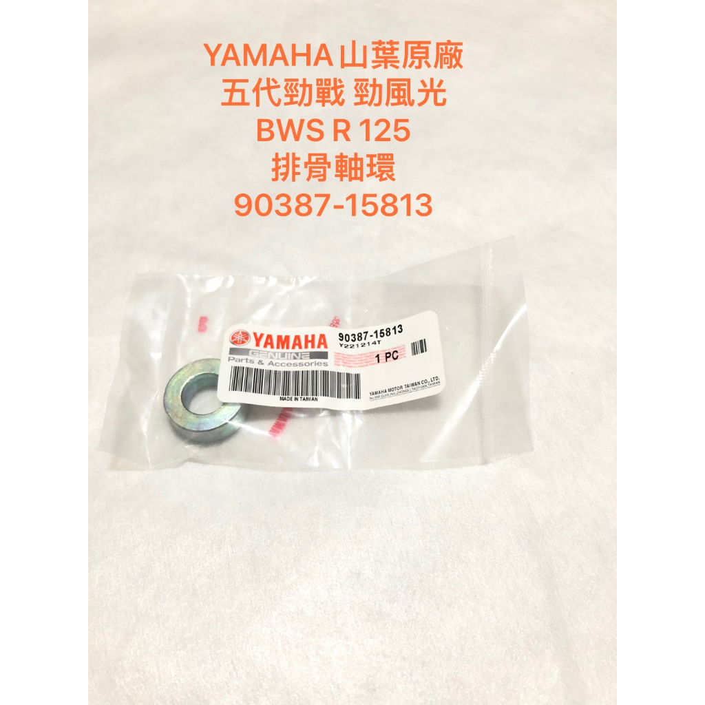 ◎歐叭小舖◎ 原廠 YAMAHA BWSR 勁戰 新勁戰 勁戰 一代 二代 三代 圖一 四代 五代 後搖臂軸套