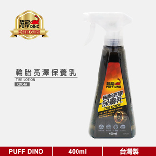 【PUFF DINO 恐龍】恐龍輪胎亮澤保養乳400ml《輪胎保養劑/輪胎亮光劑/輪胎光澤劑/輪胎亮光保護劑》