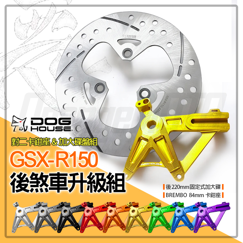 惡搞 後剎車 套裝 GSX-R150 S150 對二卡鉗座+加大碟盤組 大螃蟹 對二 煞車 碟盤 適用 GSX-R150