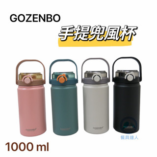 餐具達人【GOZENBO 手提兜風杯 1000ml】附發票 吸管直飲兩用杯 大容量手提保溫杯