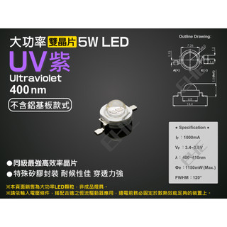 EHE】大功率5W雙晶片400nm UVA紫外線LED顆粒【不含鋁基款】5H1U3。適感光電路板曝光、螢光貼紙、捕蚊燈管