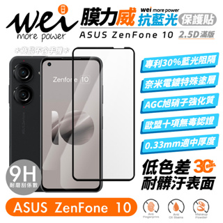 膜力威 滿版 9h 2.5D 專利 抗藍光 保護貼 玻璃貼 螢幕貼 適用 ASUS ZenFone 10