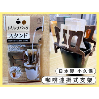 🔥現貨+發票🔥日本 小久保 KOKUBO 咖啡濾掛式支架 咖啡濾掛架 濾掛架子 茶葉濾掛架 濾掛支架 咖啡包支架 茶包架