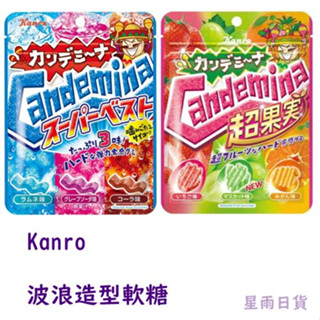【星雨日貨】電子發票 Kanro甘樂 波浪造型軟糖 超果實水果軟糖 汽水軟糖 蘇打波浪軟糖