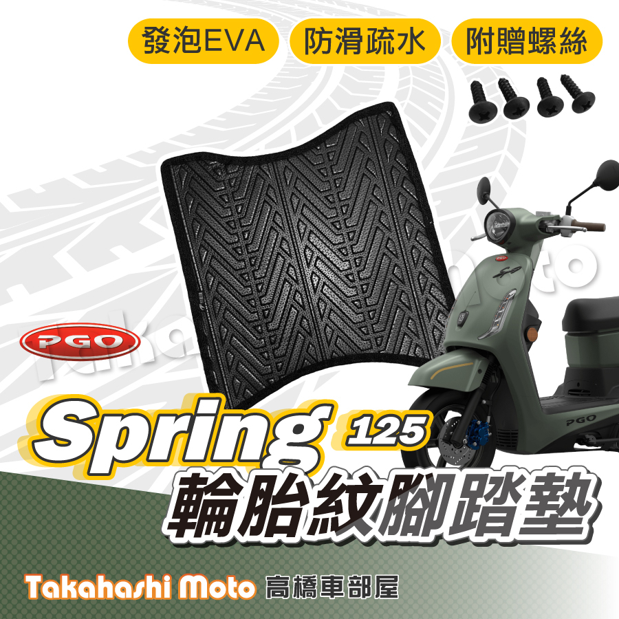 【台灣製造】 Spring 125 腳踏墊 春天 腳踏墊 防滑踏墊 排水踏墊 腳踏板 附螺絲 輪胎紋 PGO 機車腳踏墊