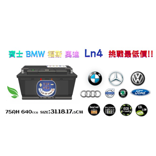 LB4 LN4 75AH 汽車電瓶 FORD福特 MONDEO FOCUS 賓士 BMW 楊梅電池 來店安裝到好免工資