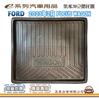 e系列汽車用品【FORD 福特 2023年2月 FOCUS WAGON 包邊託盤】3D立體邊 防水 防塵 專車專用