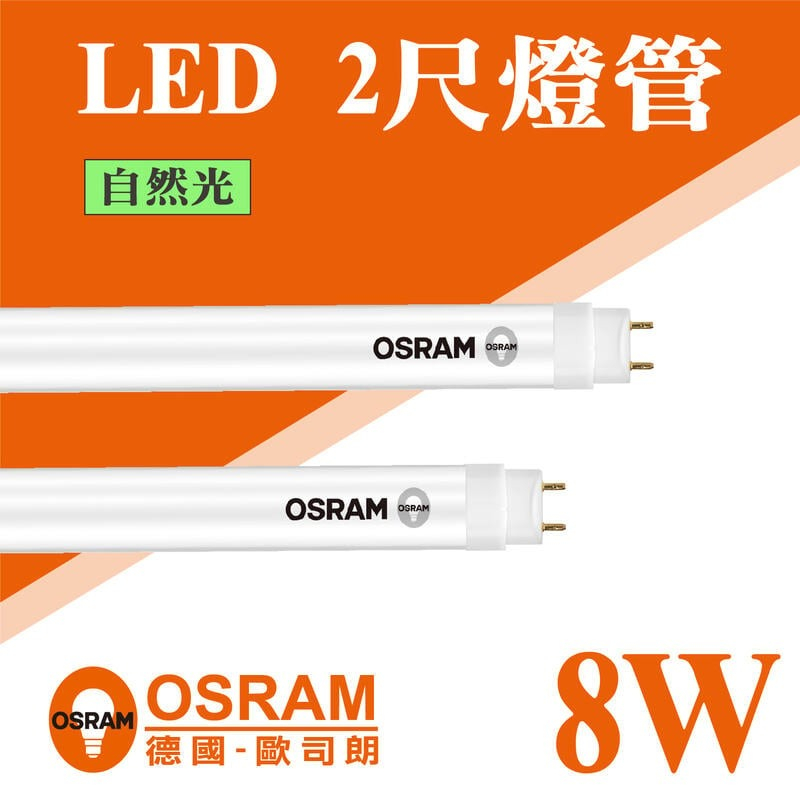 【奇亮科技】歐司朗 OSRAM T8 LED燈管 2尺燈管 8W 《 全電壓 日光燈管 省電燈管含稅 《新版》