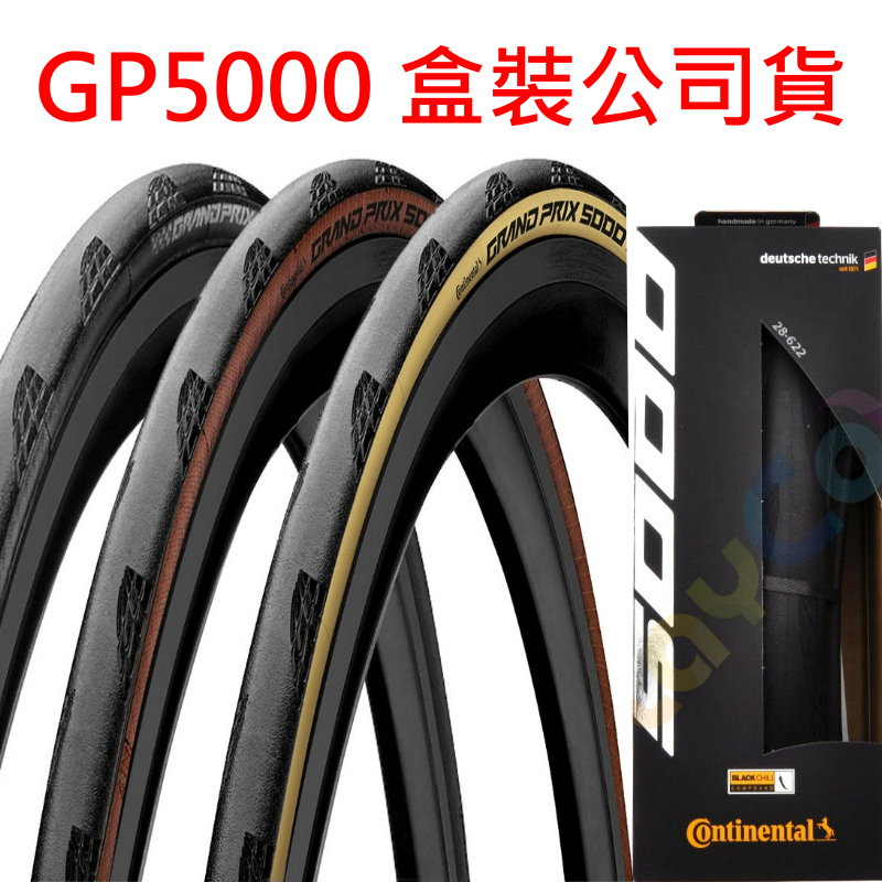 德國馬牌【GP 5000】公司貨 盒裝 膚色胎 咖啡邊 OPEN胎 23C/25C/28C【GP5000】