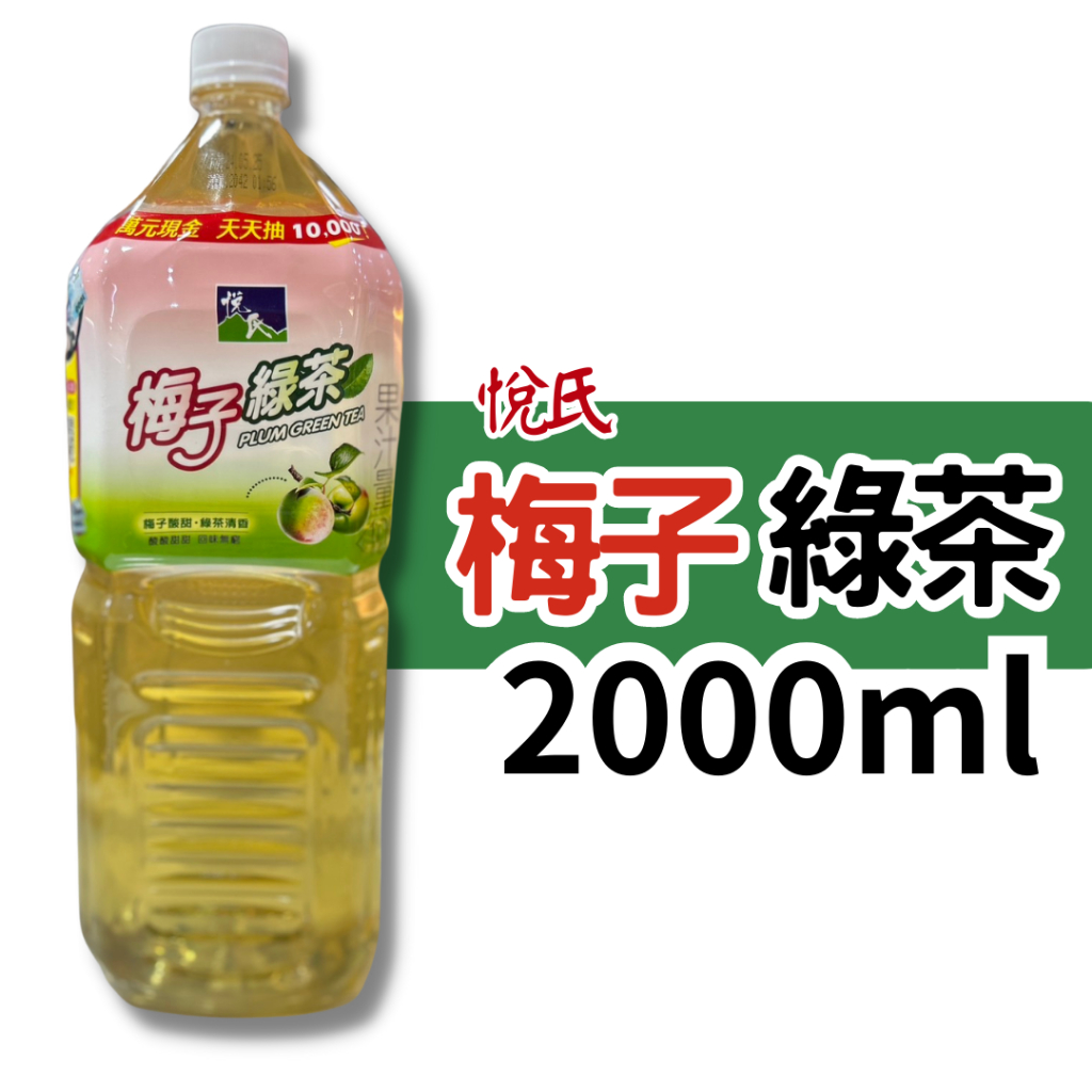 悅氏 梅子綠茶 2000ml