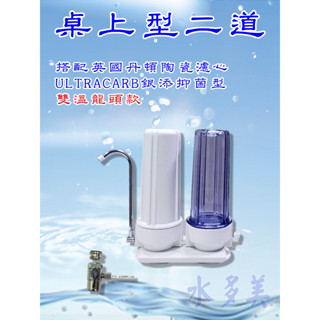 丹頓淨水器Doulton生飲級銀添抑菌級丹頓桌上型二道濾水器/淨水器含NSF一年份濾心(雙溫)，隨貨發票✦