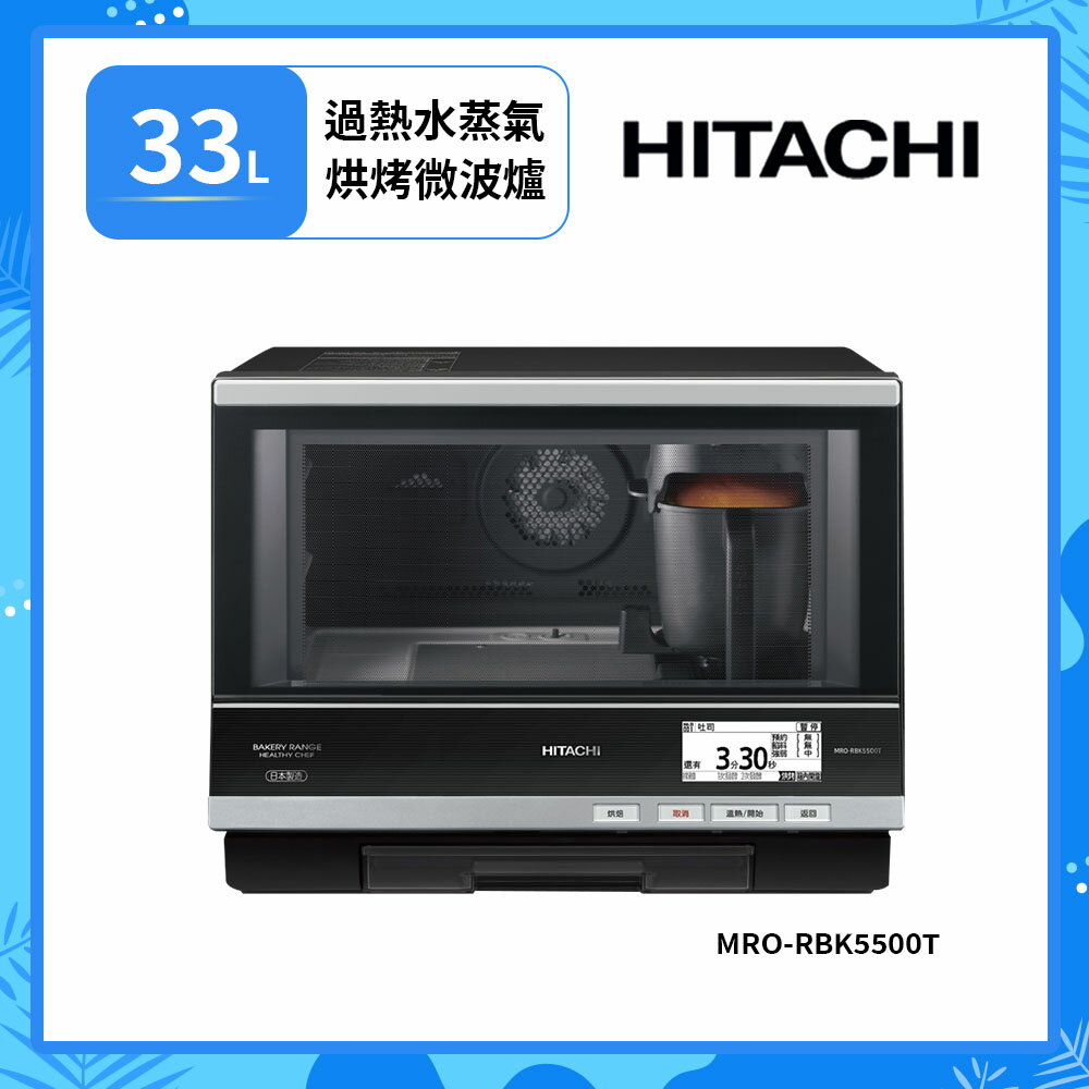 【HITACHI 日立】33L 過熱水蒸氣烘烤微波爐 MRO-RBK5500T
