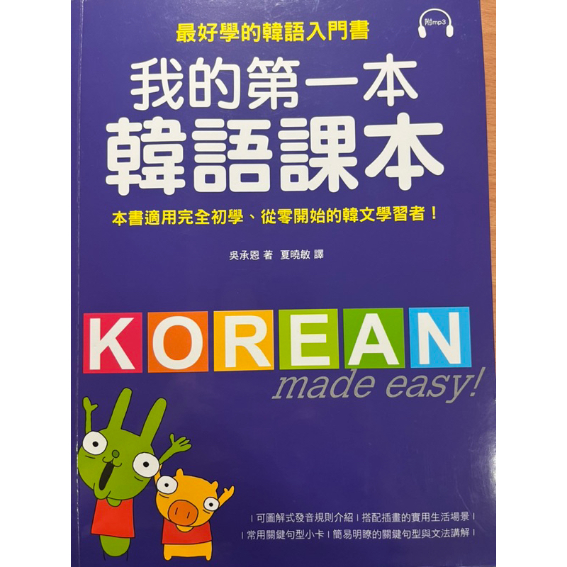 我的第一本韓語課本 吳承恩 著 夏曉敏 譯