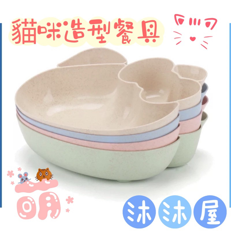 [沐沐屋]貓咪造型兒童餐盤小麥纖維餐盤組 PP+小麥纖維0704