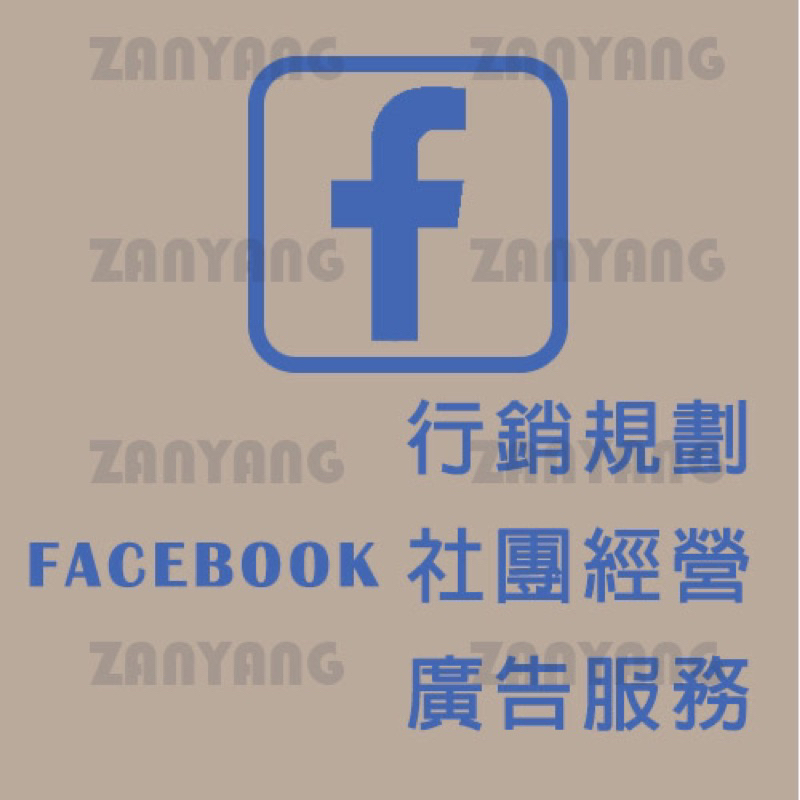 FB行銷 臉書 粉絲團 廣告 社群行銷 行銷規劃 fb粉專 諮詢 fb社團 IG行銷 FB粉絲專頁