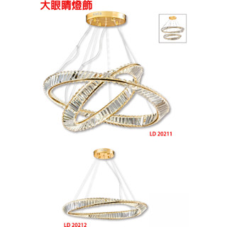 大眼睛燈飾 臺灣製造 附分段變色LED照明 新古典風 現代風 奢華風格造型燈具光圈水晶吊燈