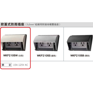 掀蓋式防雨插座2105，可選，WKF2105S (銀色)，WKF2105B (黑色) ，WKF2105W (白色)