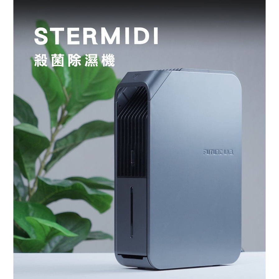 【未來實驗室】Stermidi殺菌除濕機 智能 空氣清淨除濕機 智慧家電 淨化器 除濕機 殺菌 防潮 除霉
