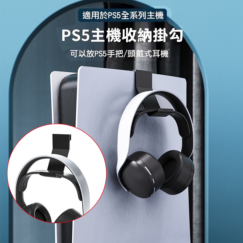 PS5主機 多功能掛架 光碟版/數位板通用 收納掛勾 手把架 耳機 [米克斯3C]