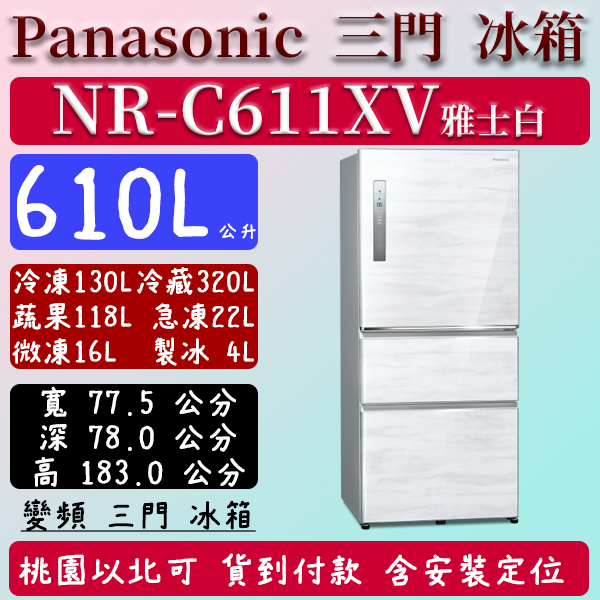 【夠便宜】610公升  NR-C611XV-W 國際 Panasonic 冰箱 鋼板 三門 變頻 雅士白 含定位