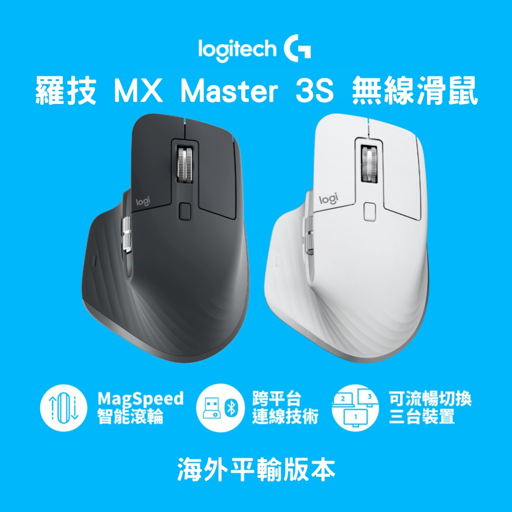 白色現貨✨ Logitech 羅技 MX Master 3s 無線滑鼠【平輸】