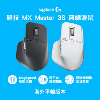 24H出貨✨ Logitech 羅技 MX Master 3s 無線滑鼠【平輸】