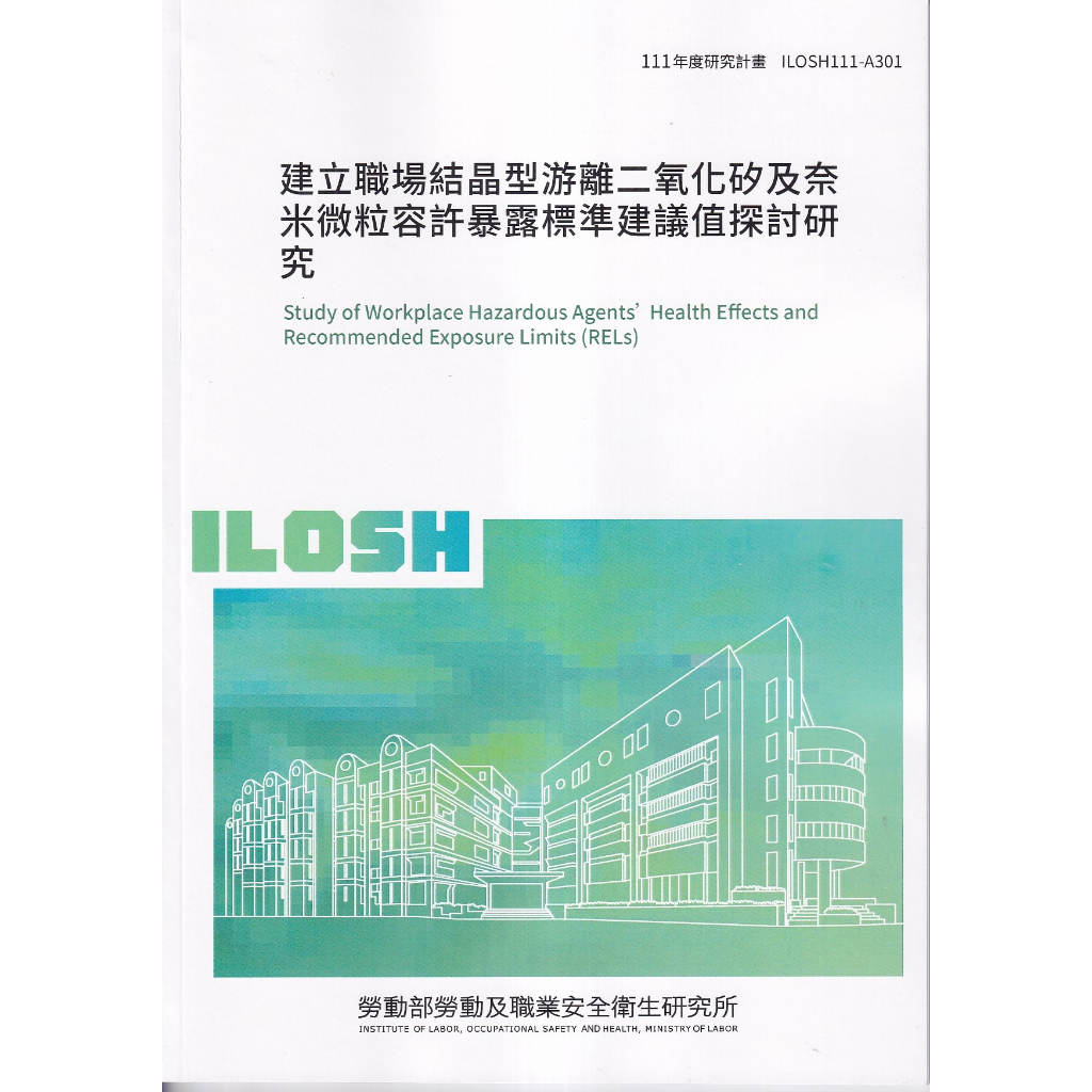 建立職場結晶型游離二氧化矽及奈米微粒容許暴露標準建議值探討研究ILOSH111-A301