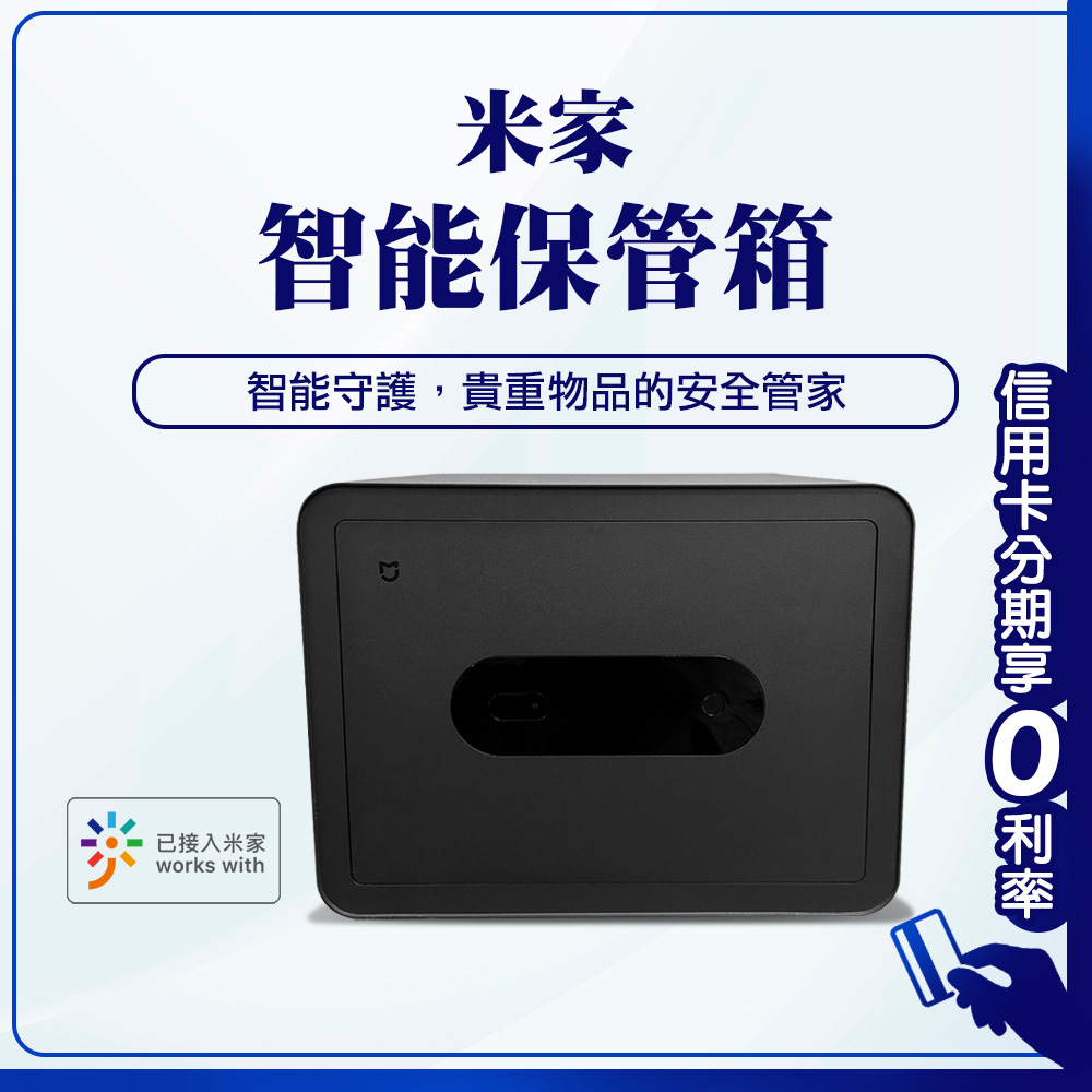 台灣保固一年 NCC認證 10%蝦幣回饋 米家智能保管箱 保險箱 防盜 保管櫃 指紋保險箱 密碼鎖 米家保